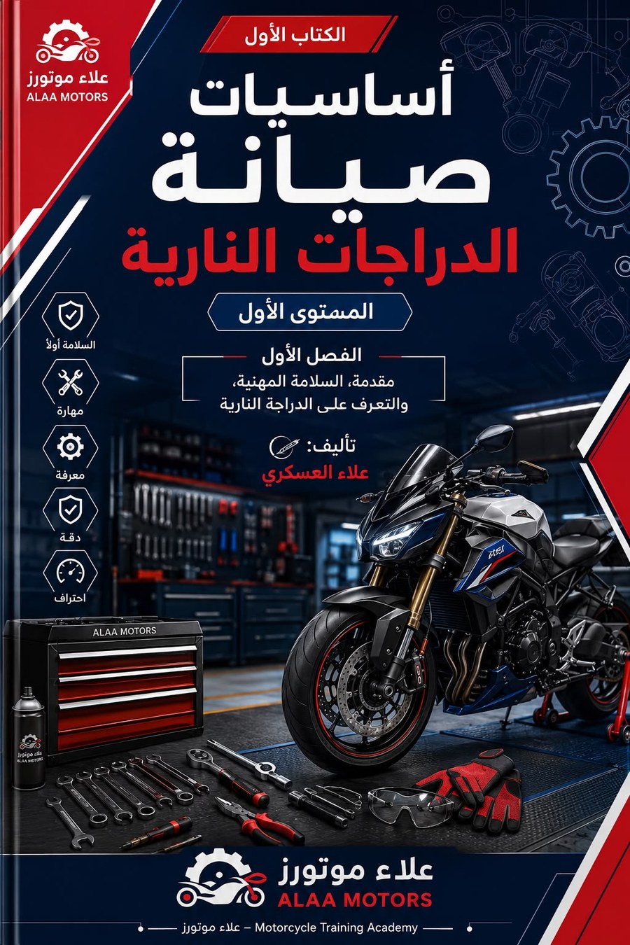 غلاف الكتاب الأول أساسيات صيانة الدراجات النارية